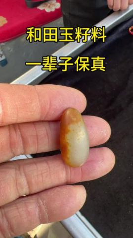 和田玉籽料,原籽5.8克,包金品质,一辈子保真